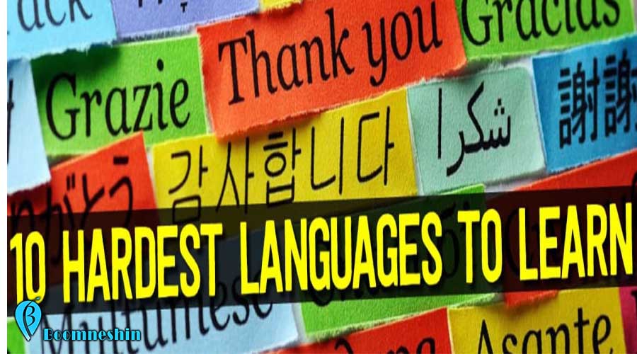 با 10 زبان از سخت‌ترین زبان‌های دنیا آشنا شوید ما انسان‌‌ها، در معرض فرهنگ‌ها و زبان‌های مختلف هستیم. برای اکثر ما، این احساس ناامیدکننده است که نتوانیم فقط به دلیل ندانستن آن زبان، با کسی ارتباط برقرار کنیم. خوشبختانه در دنیای مدرن منابع زیادی برای یادگیری سخت‌ترین زبان‌های دنیا وجود دارد. سخت‌ترین زبان‌های دنیا برای یادگیری کدامند؟