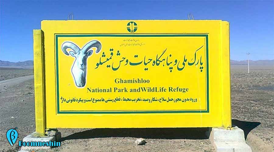 پارک ملی قمیشلوی اصفهان، قدیمی ترین منطقه حفاظت شده جهان
