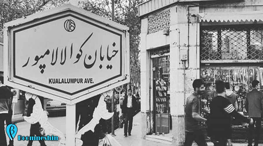 خیابان کوالالامپور اصفهان و دلایل نامگذاری آن
